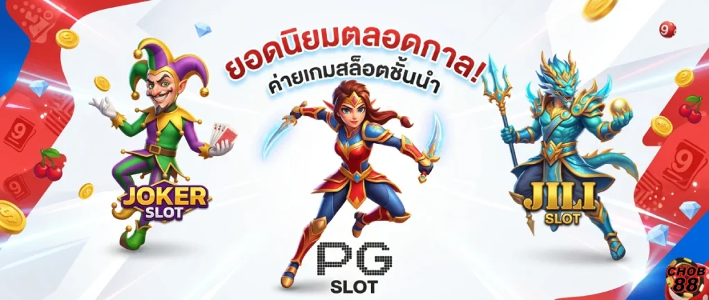 ค่ายเกมสล็อต ยอดนิยม -Chob88