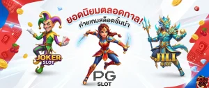 ค่ายเกมสล็อต ยอดนิยม -Chob88