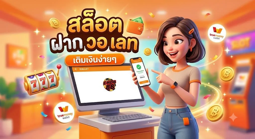 สล็อต ฝาก วอ เลท